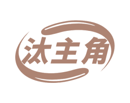 汰主角 第3类化妆品商标图样