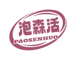 泡森活 第3类化妆品商标图样