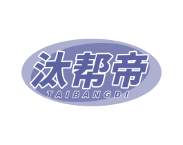 汰帮帝 第3类化妆品商标图样