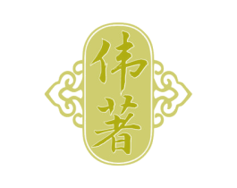 伟著 第5类医药商标图样