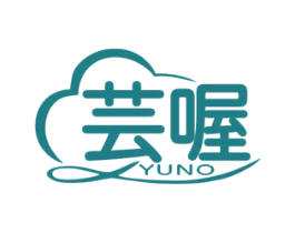 芸喔 第16类办公工具商标图样