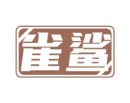 雀鲨 第28类体育玩具商标图样
