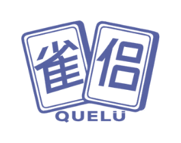 雀侣 第28类体育玩具商标图样