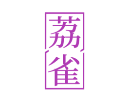 荔雀 第28类体育玩具商标图样
