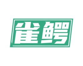 雀鳄 第28类体育玩具商标图样