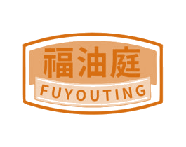 福油庭 第29类食品商标图样