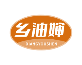 乡油婶 第29类食品商标图样