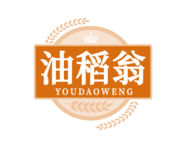 油稻翁 第29类食品商标图样