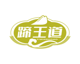 蹄王道 第29类食品商标图样