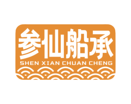 参仙船承 第29类食品商标图样