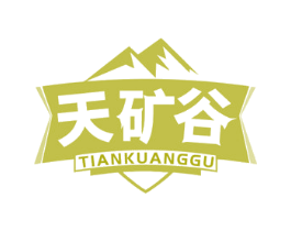 天矿谷 第32类啤酒饮料商标图样