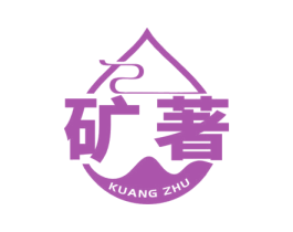 矿著 第32类啤酒饮料商标图样