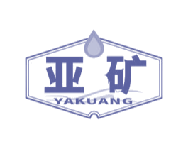 亚矿 第32类啤酒饮料商标图样