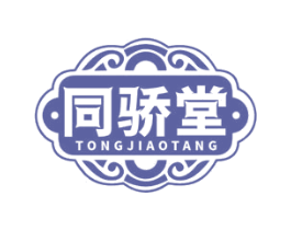 同骄堂 第35类广告贸易商标图样