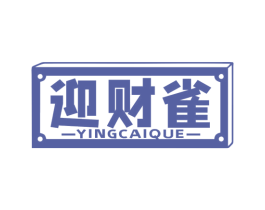 迎财雀 第35类广告贸易商标图样