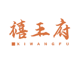 禧王府 第43类餐饮酒店商标图样