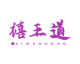 禧王道 第43类餐饮酒店商标图样