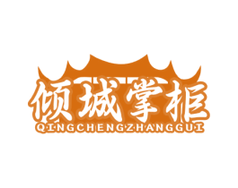 倾城掌柜 第43类餐饮酒店商标图样