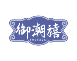 御潮禧 第43类餐饮酒店商标图样