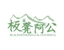 板凳阿公 第43类餐饮酒店商标图样