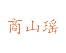 商山瑶 第40类材料处理商标图样