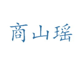 商山瑶 第30类小食配料商标图样