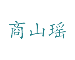 商山瑶 第33类酒商标图样