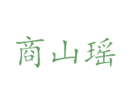 商山瑶 第35类广告贸易商标图样