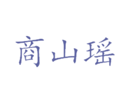 商山瑶 第32类啤酒饮料商标图样