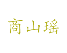 商山瑶 第29类食品商标图样
