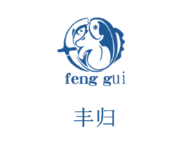 丰归 第35类广告贸易商标图样