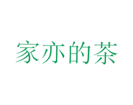 家亦的茶 第30类小食配料商标图样