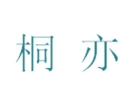 桐亦 第30类小食配料商标图样