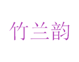 竹兰韵 第30类小食配料商标图样