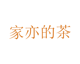 家亦的茶 第43类餐饮酒店商标图样