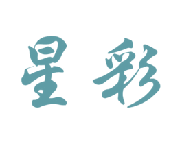 星彩 第33类酒商标图样