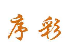 序彩 第33类酒商标图样