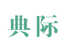 典际 第33类酒商标图样