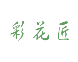 彩花匠 第33类酒商标图样