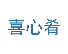 喜心肴 第43类餐饮酒店商标图样