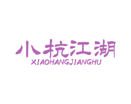小杭江湖 第29类食品商标图样