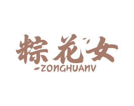 粽花女 第30类小食配料商标图样
