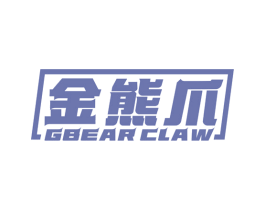 金熊爪 GBEAR CLAW 第25类服装鞋帽商标图样