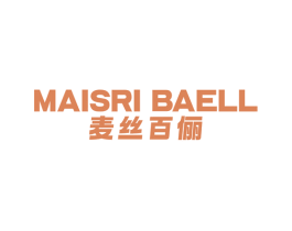 麦丝百俪 MAISRI BAELL 第25类服装鞋帽商标图样