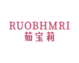 RUOBHMRI茹宝莉 第25类服装鞋帽商标图样