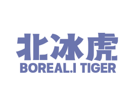 北冰虎 BOREAL.I TIGER 第25类服装鞋帽商标图样