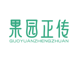 果园正传 第29类食品商标图样