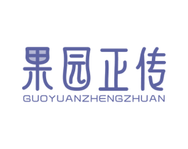 果园正传 第31类水果花木商标图样