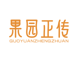 果园正传 第30类小食配料商标图样