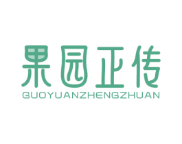 果园正传 第35类广告贸易商标图样